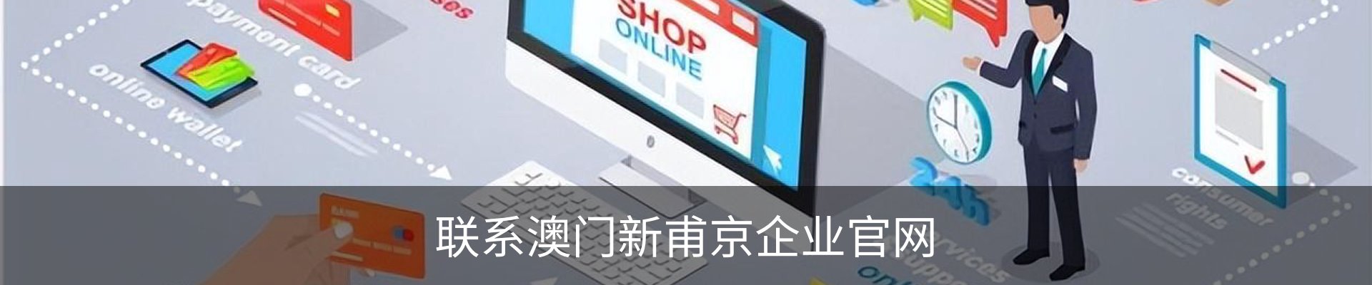 联系澳门新甫京企业官网